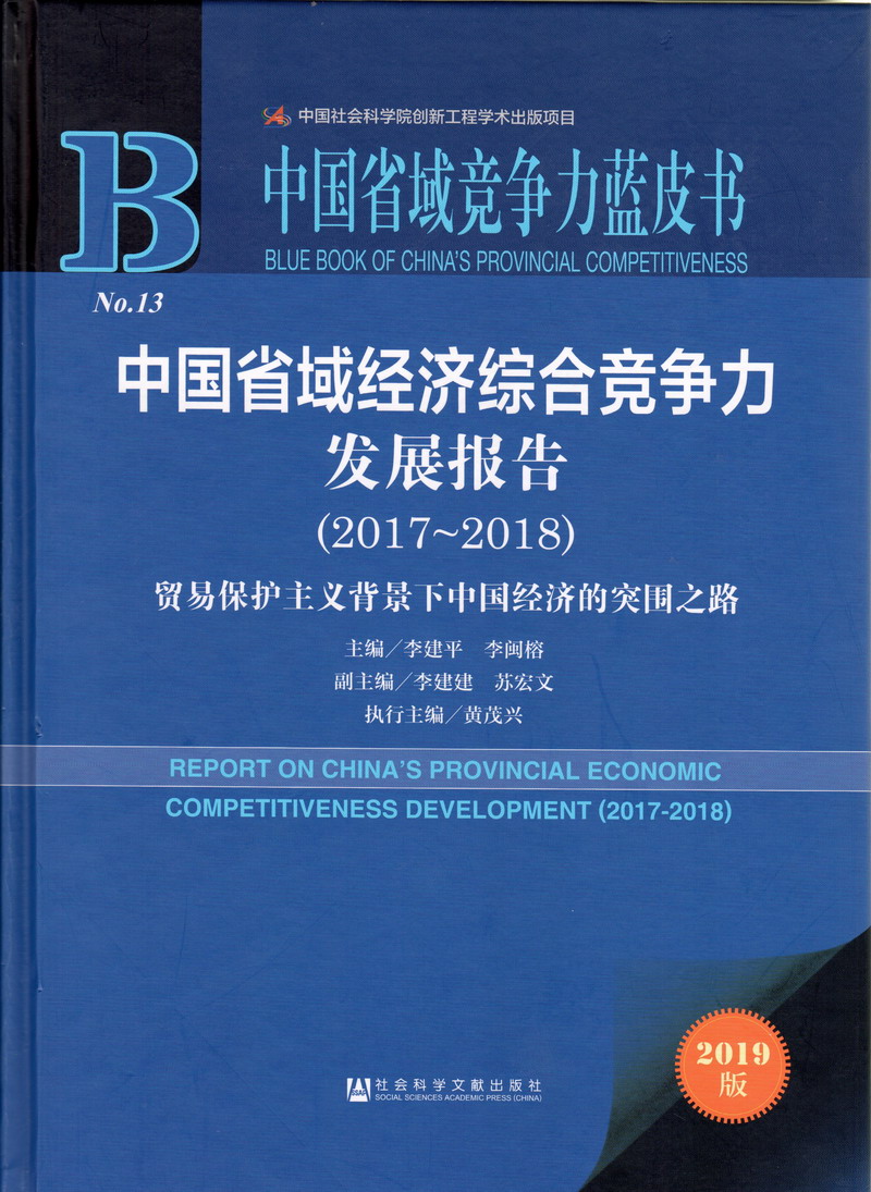 女人操逼逼视频中国省域经济综合竞争力发展报告（2017-2018）